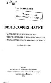 book Философия науки : Современная эпистемология. Научное знание в динамике культуры. Методология научного исследования : учебное пособие