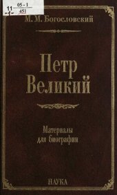 book Петр Великий : материалы для биогр. : в 6 т.