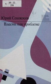 book Власть как проблема : опыт философ. рассмотрения