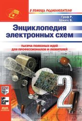 book Энциклопедия электронных схем : Тысяча полез. идей для профессионалов и любителей