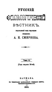 book Русскiй филологическiй вѣстникъ