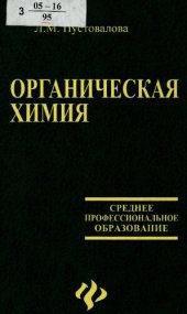 book Органическая химия : учеб. пособие для студентов образоват. учреждений сред. проф. образования