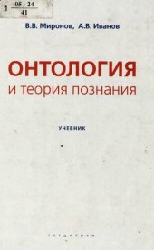 book Онтология и теория познания : учеб. для студентов вузов, обучающихся по направлению подгот. "Философия"