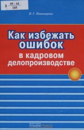 book Как избежать ошибок в кадровом делопроизводстве