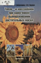 book Тепло- и массообмен при криогенном вымораживании растительных масел : [монография]