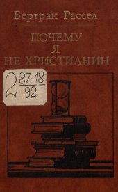 book Почему я не христианин : избранные атеистические произведения : [перевод с английского]