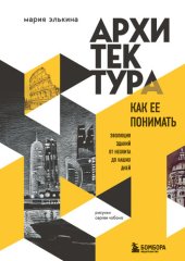 book Архитектура. Как ее понимать. Эволюция зданий от неолита до наших дней