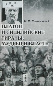 book Платон и сицилийские тираны: мудрец и власть