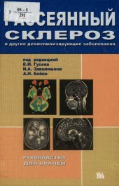 book Рассеянный склероз и другие демиелинизирующие заболевания : [рук. для врачей]