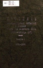 book Летопись литературных событий в России конца XIX - начала XX в. (1891 - октябрь 1917)