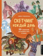 book Скетчинг каждый день: гайд по рисованию в традиционных и диджитал-техниках