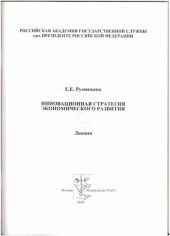 book Инновационная стратегия экономического развития : лекция