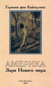 book Америка: Заря нового мира