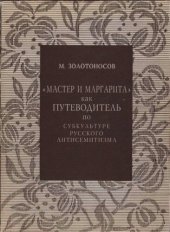 book «Мастер и Маргарита» как путеводитель по субкультуре русского антисемитизма