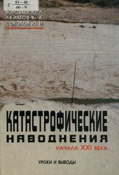 book Катастрофические наводнения начала XXI века: уроки и выводы