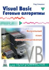 book Visual Basic. Готовые алгоритмы : [Пер. с англ.] : [Визуал. яз. программирования]