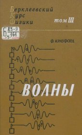 book Берклеевский курс физики [Текст] : [в 5 т. : для физических спец. вузов] : пер. с англ.