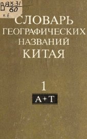 book Словарь географических названий Китая