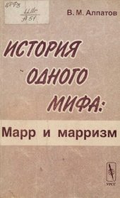 book История одного мифа : Марр и марризм