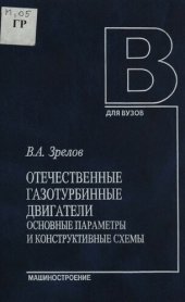 book Отечественные газотурбинные двигатели. Основные параметры и конструктивные схемы : Учеб. пособие для студентов вузов, обучающихся по спец. 160201 "Самолето- и вертолетостроение"...