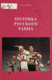 book Поэтика русского танца : [монография]