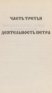 book Петр Великий : [в 2 кн.]  . Ч. 3