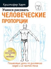 book Учимся рисовать человеческие пропорции