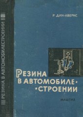 book Резина в автомобилестроении