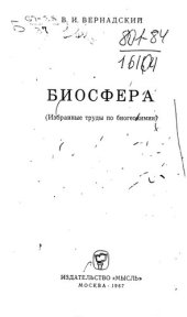 book Биосфера и ноосфера