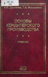 book Основы кондитерского производства : учеб. для студентов вузов, обучающихся по специальности 260202 "Технология хлеба, кондит. и макарон. изделий" направления подгот. дипломир. специалиста 260200 "Пр-во продуктов питания из раст. сырья"