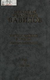 book Научное наследие в письмах : международная переписка / Николай Иванович Вавилов ; под общ. ред. Р. В. Петрова [и др.]; [Российская акад. наук, Ин-т истории естествознания и техники им. С. И. Вавилова и др.]