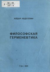 book Философская герменевтика: исходные принципы и онтологические основания /