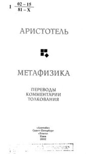 book Метафизика : Пер., коммент., толкования : Науч. изд.