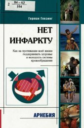 book Нет инфаркту : как на протяжении всей жизни поддерживать здоровье и молодость системы кровообращения : [пер. с нем.]