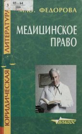book Медицинское право : Учеб. пособие для вузов