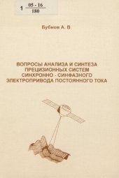 book Вопросы анализа и синтеза прецизионных систем синхронно-синфазного электропривода постоянного тока : монография
