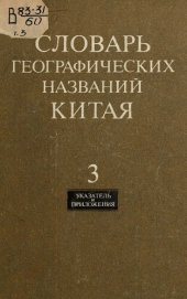 book Словарь географических названий Китая [Текст]. Том 3