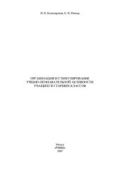 book Организация и стимулирование учебно-познавательной активности учащихся старших классов