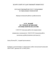 book Курс лекций по дисциплине "Основы нейропсихологии"