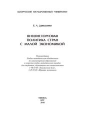 book Внешнеторговая политика стран с малой экономикой [Электронный ресурс]