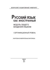book Русский язык как иностранный. Модуль общего владения языком. I сертификационный уровень