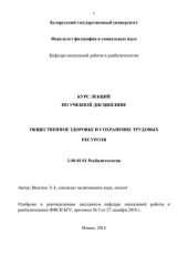 book Курс лекций по дисциплине "Общественное здоровье и сохранение трудовых ресурсов"