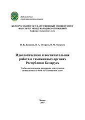 book Идеологическая и воспитательная работа в таможенных органах Республики Беларусь