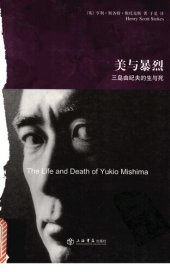 book 美与暴烈：三岛由纪夫的生与死