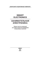 book Занимательная электроника = Smart Electronics