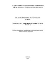 book Грамматика для студентов-биологов = Grammar for Biology Students