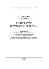 book Речной сток и русловые процессы