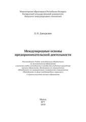 book Международные основы предпринимательской деятельности [Электронный ресурс]