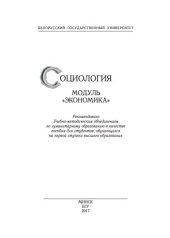 book Социология. Модуль «Экономика»