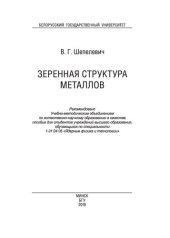 book Зеренная структура металлов